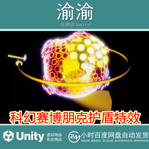 Unity 3D Cyber Effects - Shield  1.1 科幻赛博朋克护盾特效