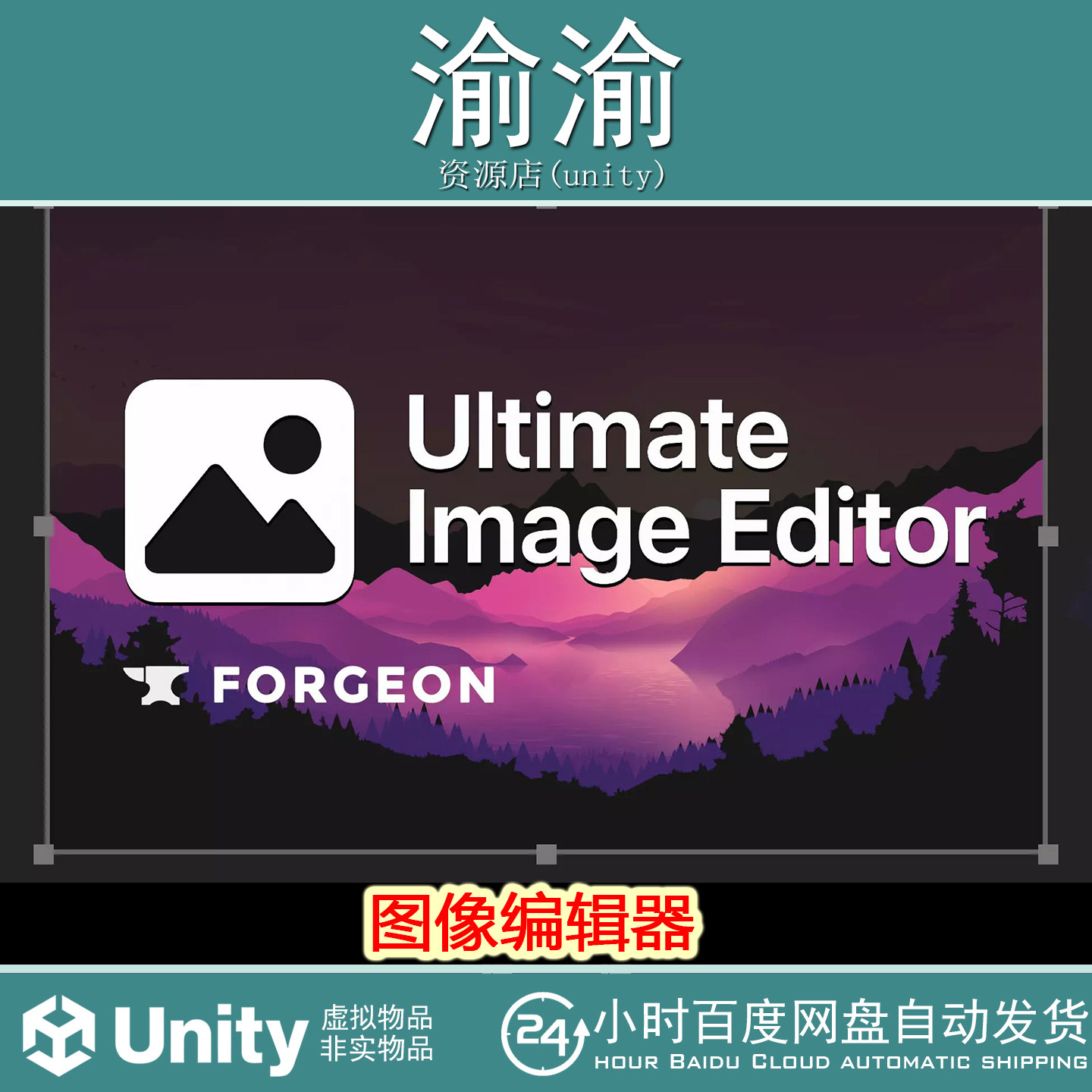 Unity Ultimate Image Editor 1.0 图像编辑器