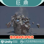 Building Destruction VFX Unity 1.0 楼房破碎粉碎特效