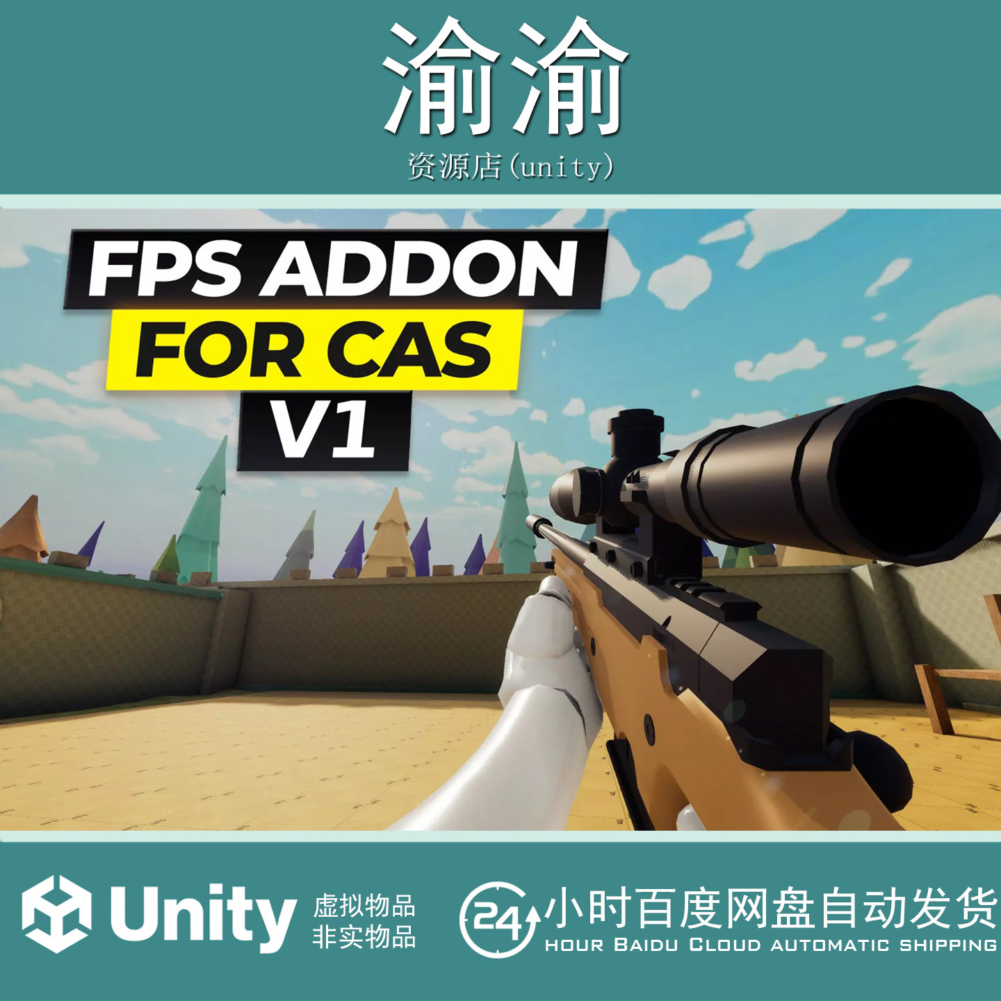 Unity FPS Addon for CAS 1.3.0  FPS游戏制作程序动画插件