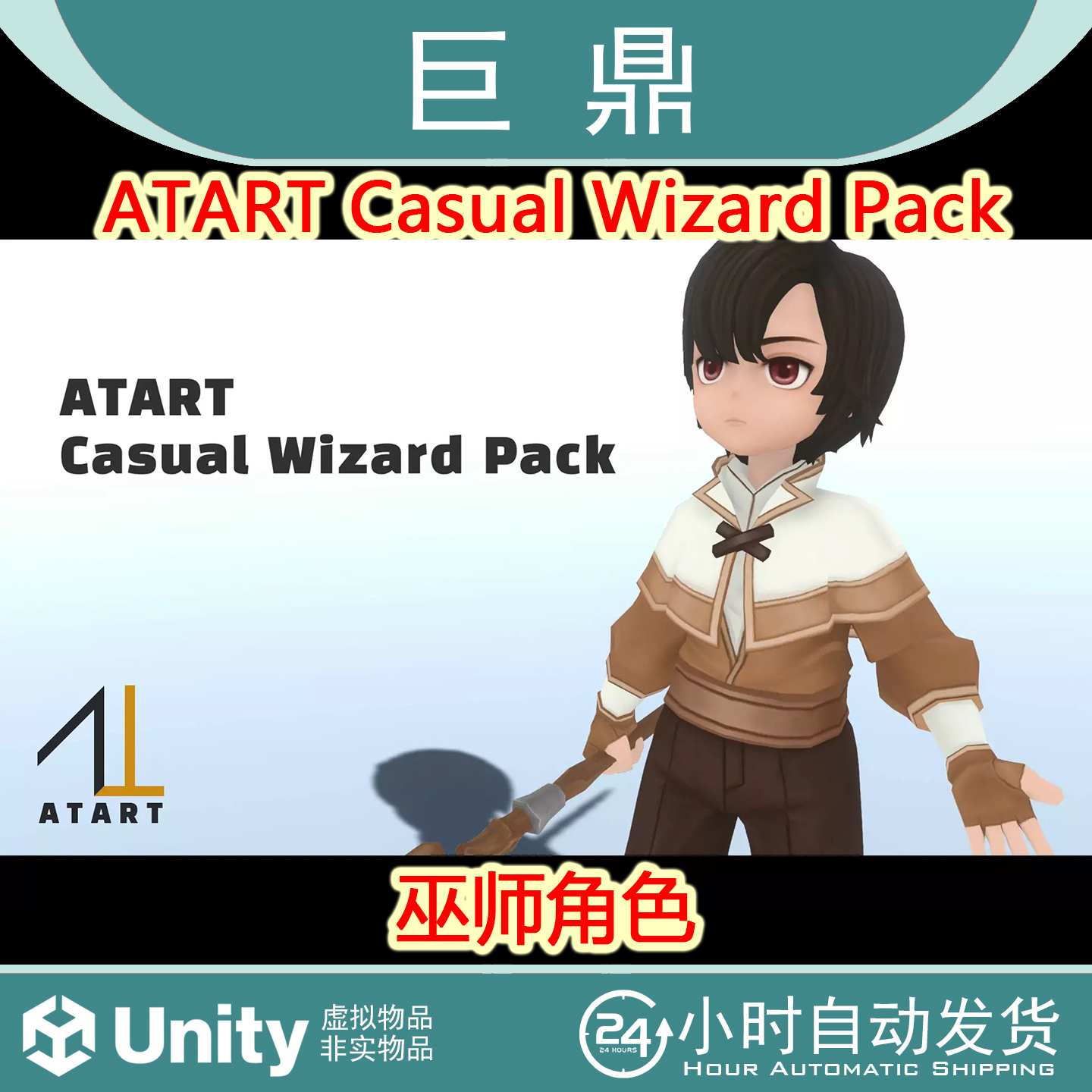Unity ATART Casual Wizard Pack 1.0 巫师角色小孩法杖模型