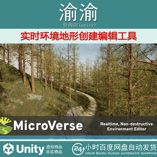 Unity MicroVerse v1.7.45 实时环境地形创建编辑工具