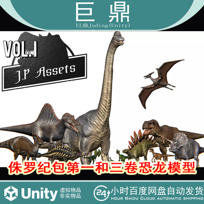 Unity Jurassic Pack Vol. I .III Dinosaurs 2022第一三卷恐龙包