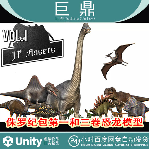 Unity Jurassic Pack Vol. I .III Dinosaurs 2022第一三卷恐龙包