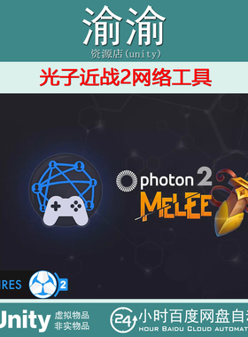 Unity Photon Melee 2 Game Creator 2 v1.1.6 光子近战2网络工具