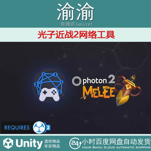 Unity Photon Melee 2 Game Creator 2 v1.1.6 光子近战2网络工具
