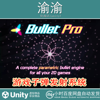 Unity BulletPro - 2D Projectile Workspace 1.5.1子弹发射系统