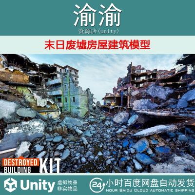 Unity Destroyed Building Kit 1.0 .7末日废墟房屋建筑模型