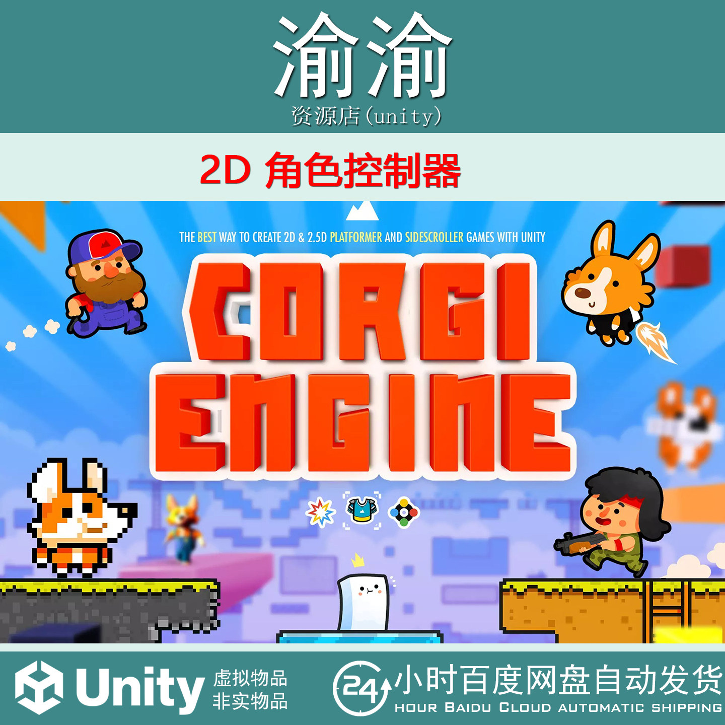 Unity Corgi Engine 2D  2.5D Platformer 9.4 角色控制器系统,商务/设计服务,设计素材/源文件,淘宝优惠券,粉丝福利购,淘宝优惠卷