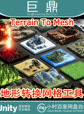 Unity Terrain To Mesh  2026.1  地形转换网格工具