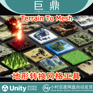Unity Terrain To Mesh  2026.1  地形转换网格工具
