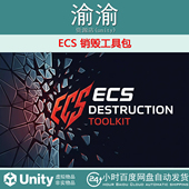 ECS Destruction Toolkit Unity 1.0.4包更新 销毁工具包