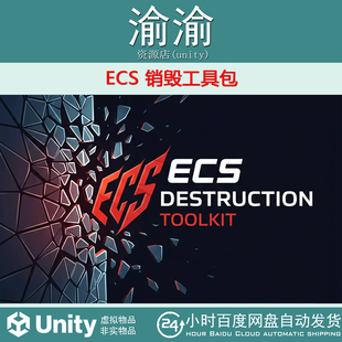 Unity ECS Destruction Toolkit 1.0.4包更新 ECS 销毁工具包