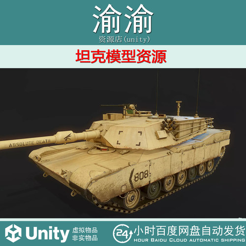 Unity M1 Abrams 1.0 车辆资源