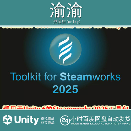 Unity Toolkit for Steamworks 2025 for Unity 6 v4.1.4  工具包