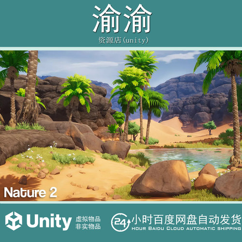 Unity Pure Nature 2 Oasis Desert 1.2 包更沙漠绿洲棕榈岩石