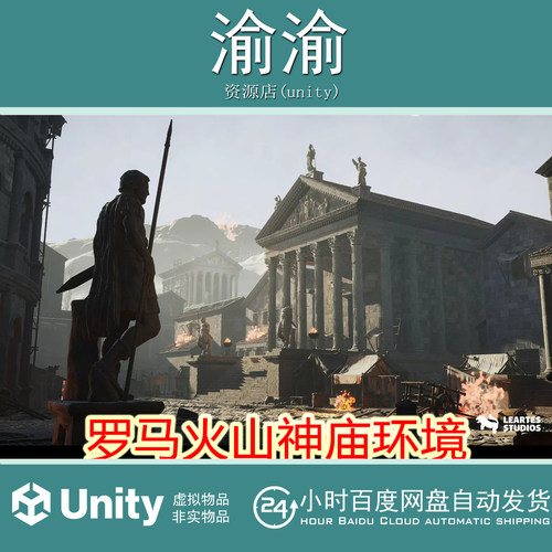 Unity Roman Volcanic Temple 1.0  罗马火山神庙环境