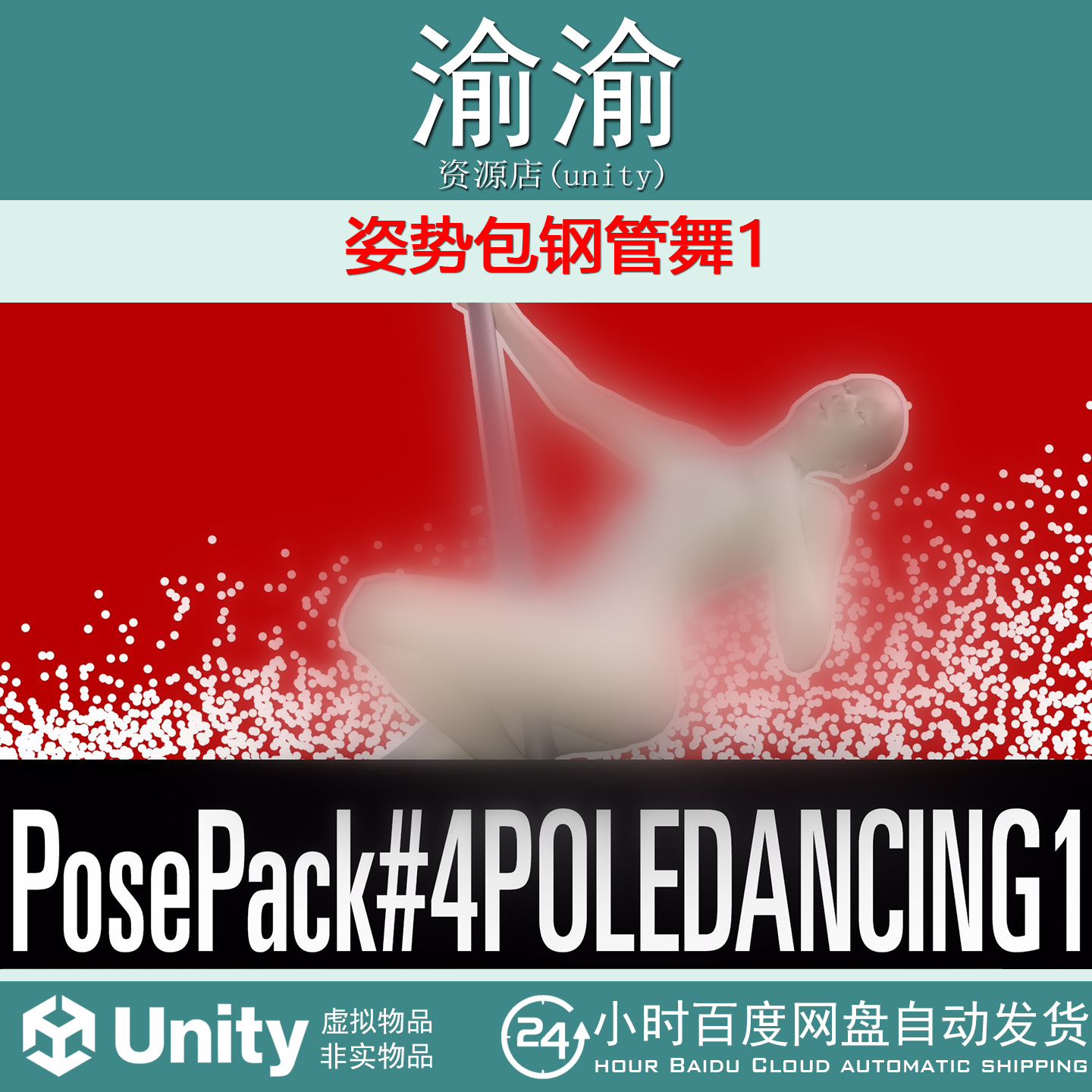 Unity Poses Pack Pole Dancing 1  v1.2 姿势包钢管舞