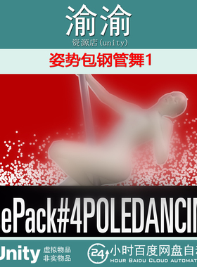 Unity Poses Pack Pole Dancing 1  v1.2 姿势包钢管舞