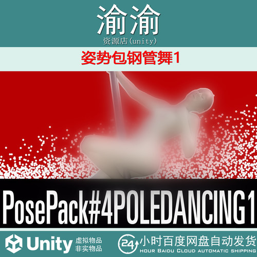 Unity Poses Pack Pole Dancing 1  v1.2 姿势包钢管舞