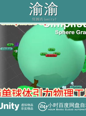 Unity Simplistic Sphere Gravity v1.0简单球体重力引力物理工具