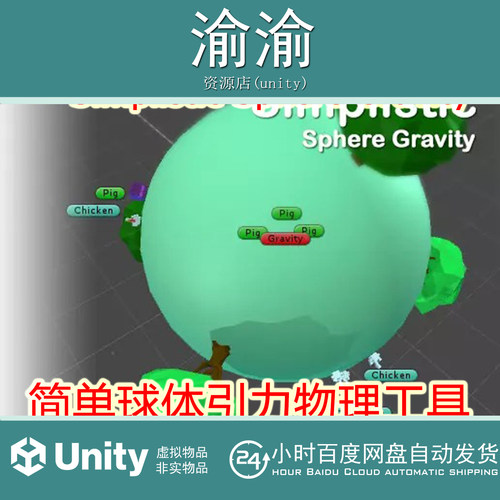 Unity Simplistic Sphere Gravity v1.0简单球体重力引力物理工具
