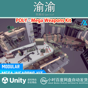 Unity 3D POLY - Mega Weapons Kit 1.1低多边形射击武器模型