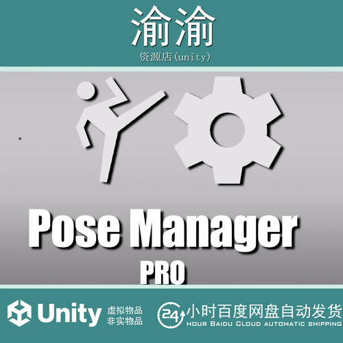 Unity Pose Manager PRO 1.0 动画姿态管理器