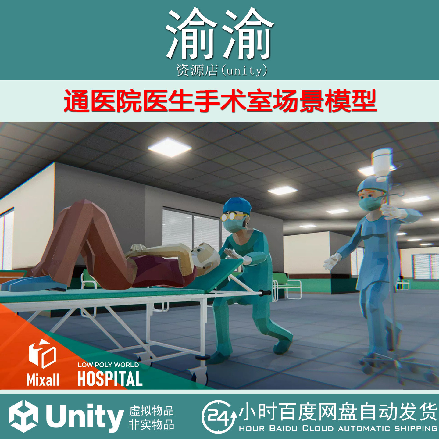Unity LOW POLY WORLD  HOSPITAL 2.0 卡通医院医生手术室场景模