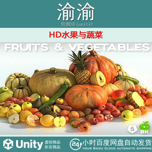 Unity HD Fruits Vegetables 1.0 HD水果与蔬菜模型