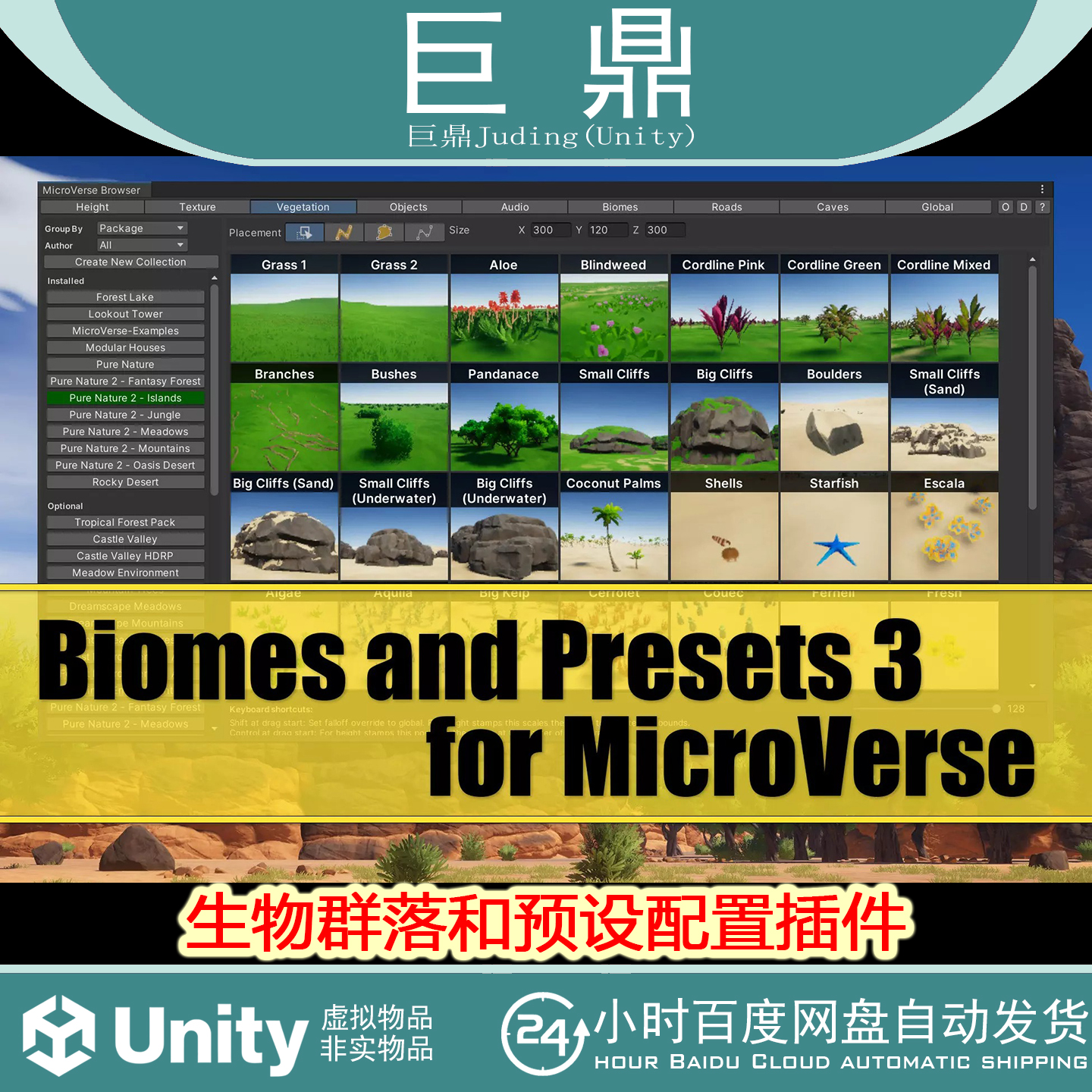Unity Biomes and Presets 3 for MicroVerse 3.14.0 包更新 插件