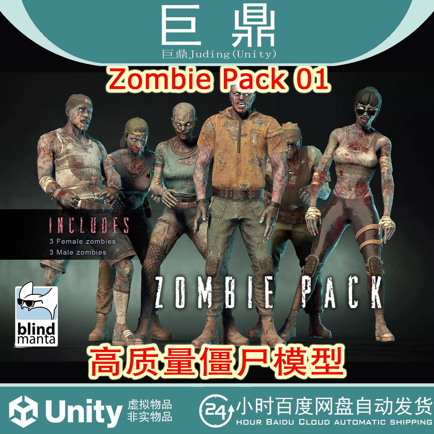 Unity 3d Zombie Pack 01 v 1.0  高质量僵尸模型移动端资源