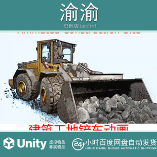 Unity Animated Construction Site v1.0 建筑工地铲车动画