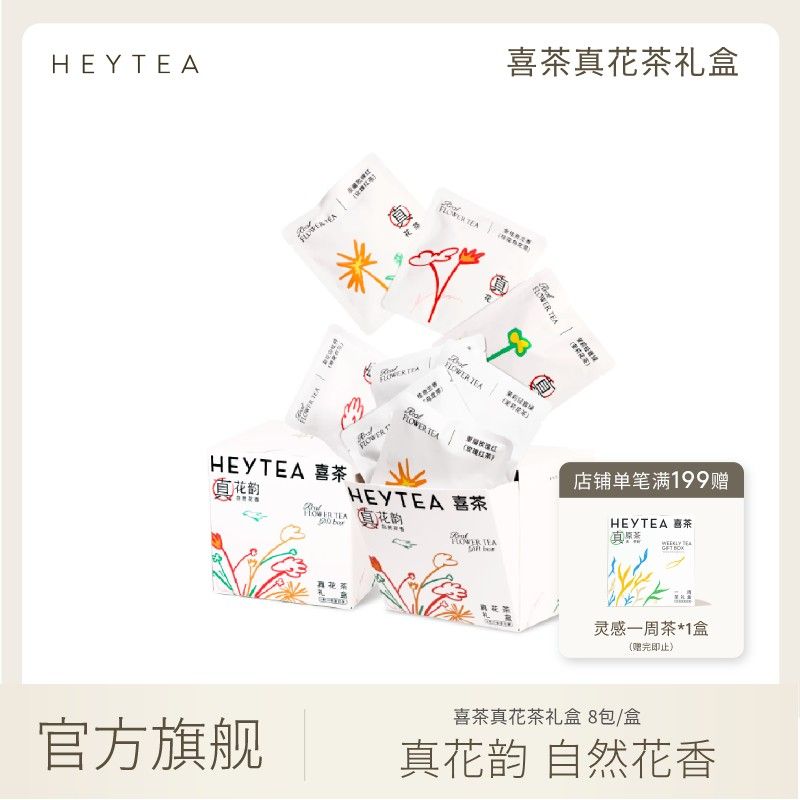HEYTEA/喜茶灵感花茶礼盒挂耳茶包袋泡茶冷泡茶8袋*1盒合集