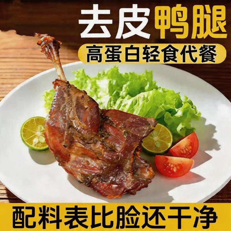 G去皮鸭腿解馋高蛋白脂肪低开袋即食宵夜充饥追剧网红鸭腿零食