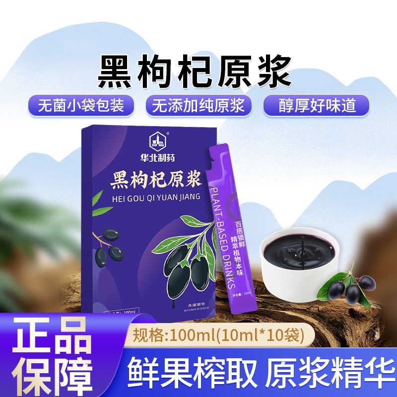 青海黑枸杞原浆 鲜果鲜榨0添加 天然花青素 100ml/盒植物饮料