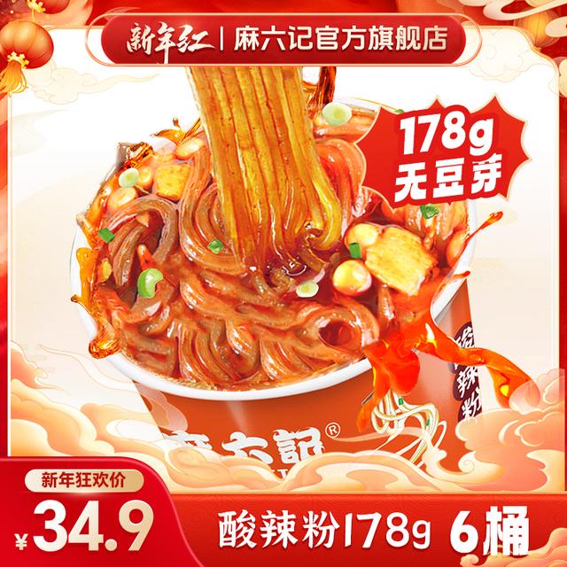 麻六记爆款经典酸辣粉178g*6桶无豆芽包四川粗湿粉酱包麻辣鲜香
