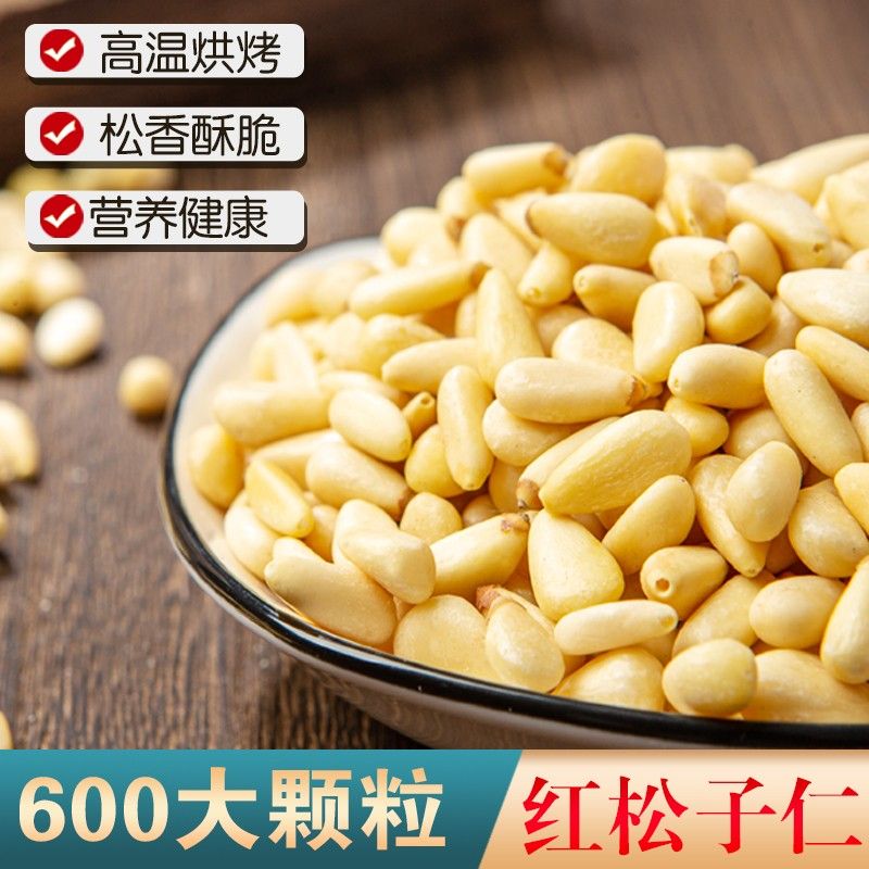 优优松仁东北松子仁大颗粒红松仁长白山松仁休闲零食营养烘焙