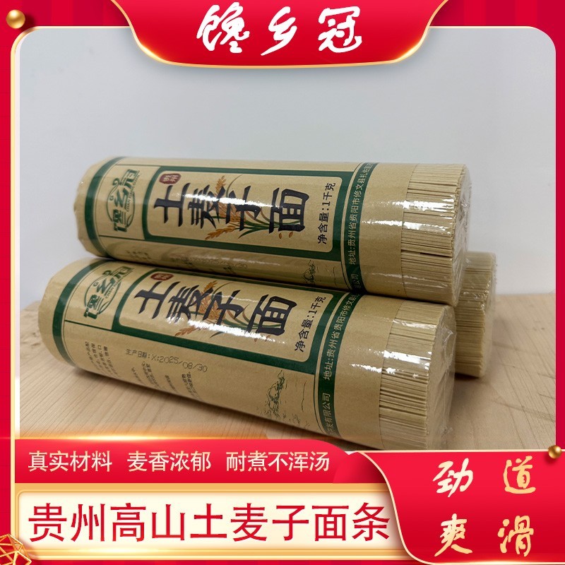 贵州高山面条优质土麦子面条方便营养贵州面条优质本地土麦子面条