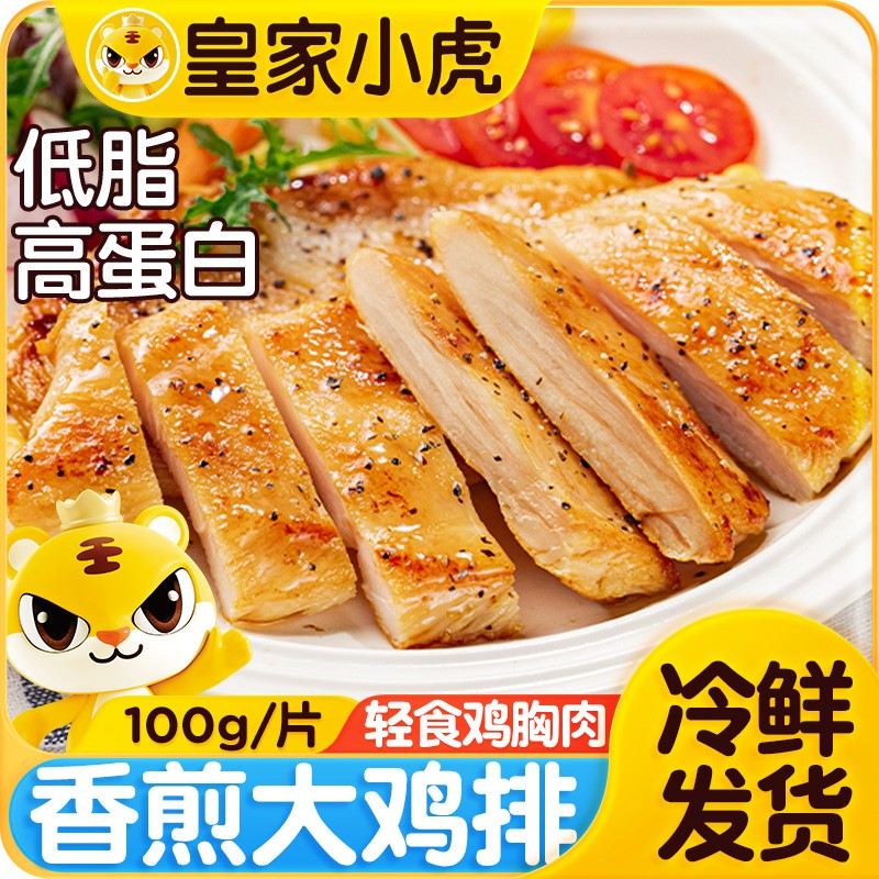 开学季皇家小虎香煎鸡排早餐速食鸡扒低脂轻食奥尔良鸡胸肉简餐