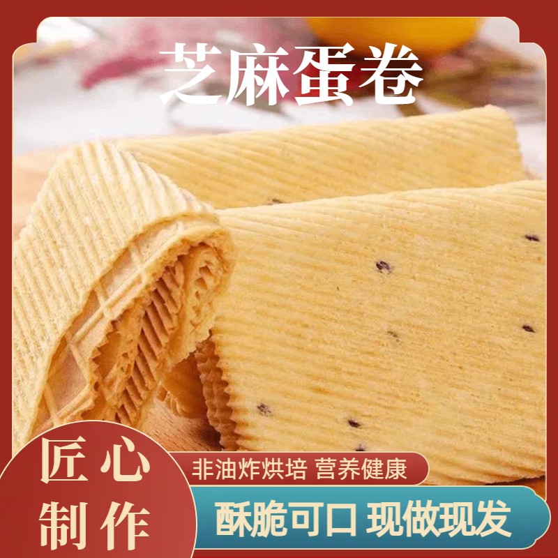 手工芝麻蛋卷非油炸烘培酥脆掉渣营养早餐奶香浓郁下午茶小吃零食