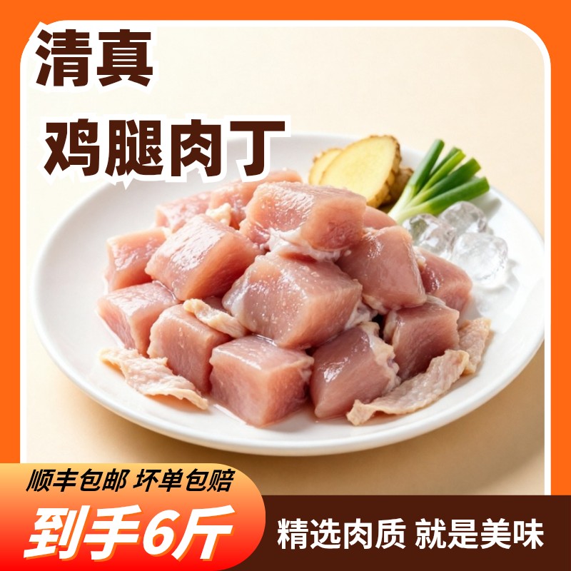 清真六和鸡腿肉丁1kg*3袋 包冰率不含冰
