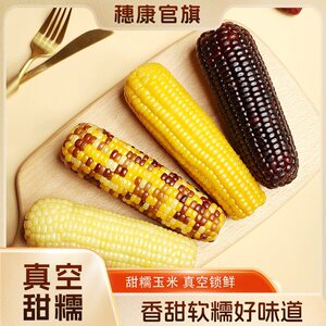 穗康26年新玉米白糯5斤黄糯5.2斤黑糯5.2斤彩糯4.6斤10支多规格