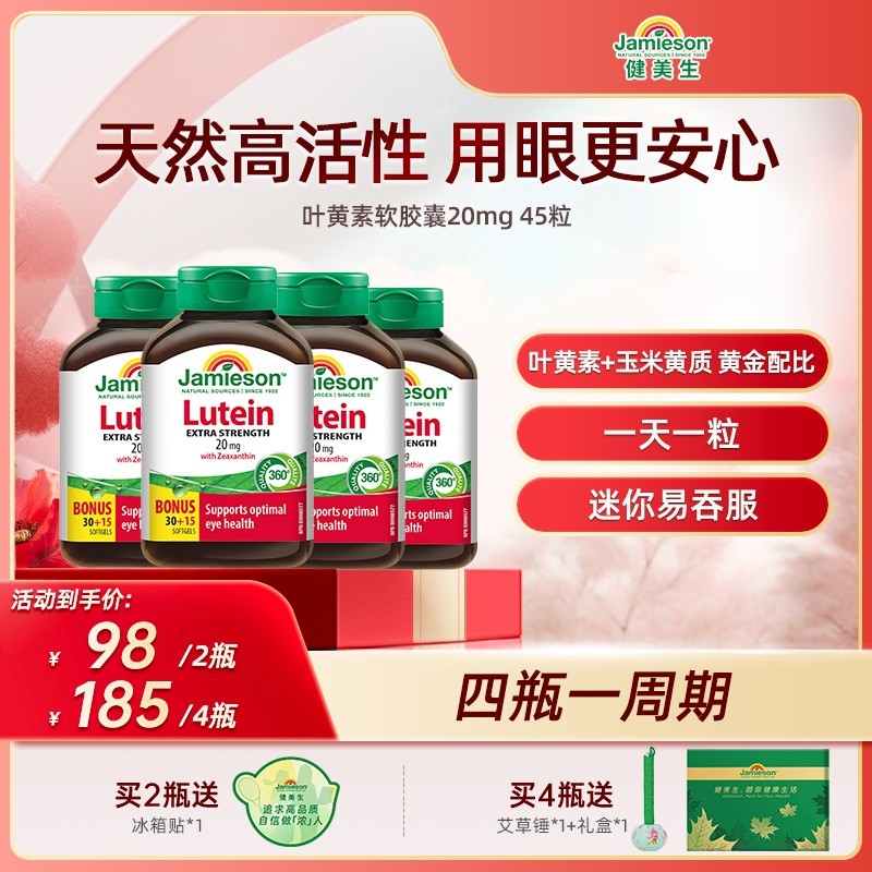吴添豪推荐健美生Jamieson叶黄素软胶囊20mg45粒