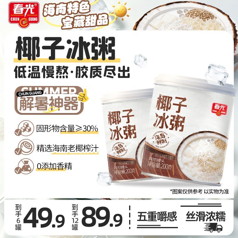 春光椰子冰粥200G 冰爽绵糯超解馋夏季解暑健康轻负担Z