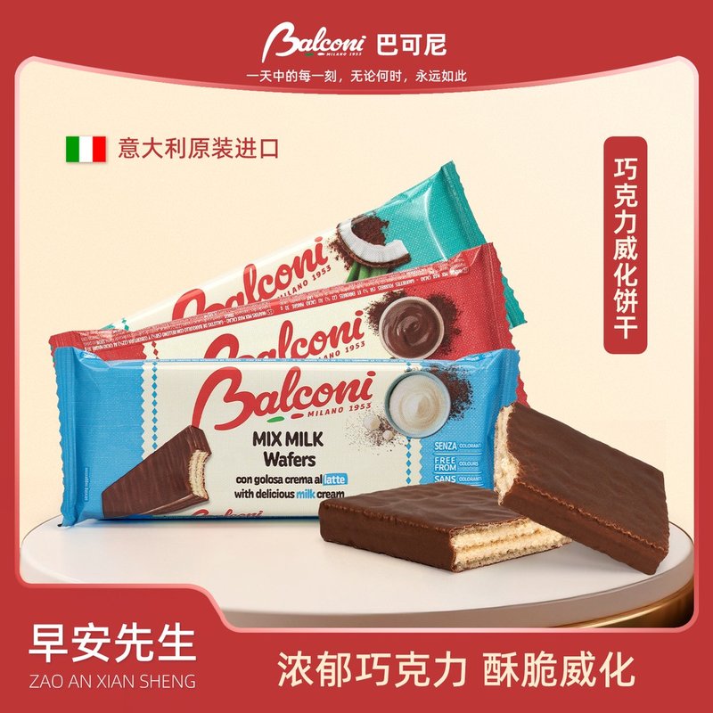 意大利进口Balconi牛奶椰子可可涂层威化饼干休闲解馋零食