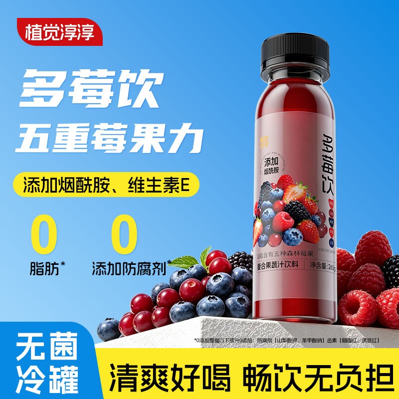 [添加烟酰胺]植觉淳淳多莓饮265g*10瓶含花青素熬夜解渴果蔬饮料