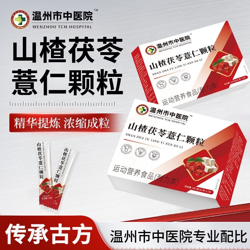 温州市中医院研发山楂茯苓薏仁颗粒独立包装泡水冲饮谷物