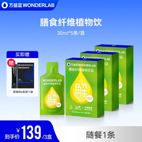 万益蓝WonderLab膳食纤维植物便携即饮大餐刮刮饮补充优质益生元