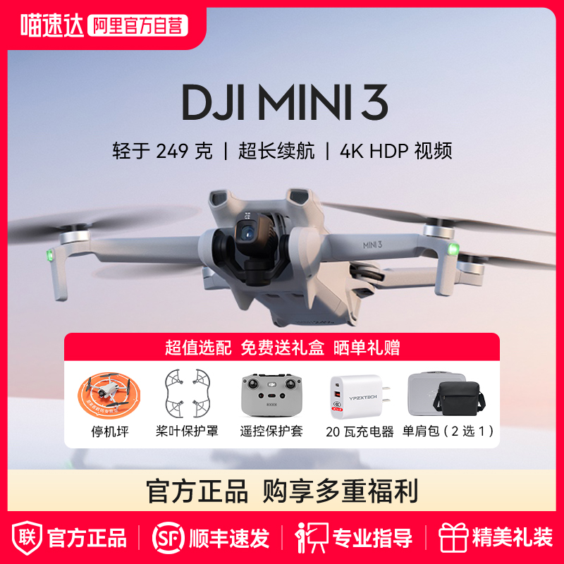 【阿里官方自营】DJI 大疆 mini 3 迷你4K入门无人机御